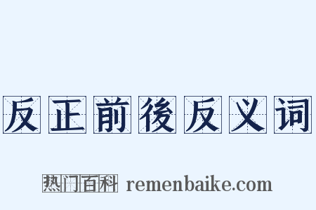 反正前後反义词是什么意思的图片